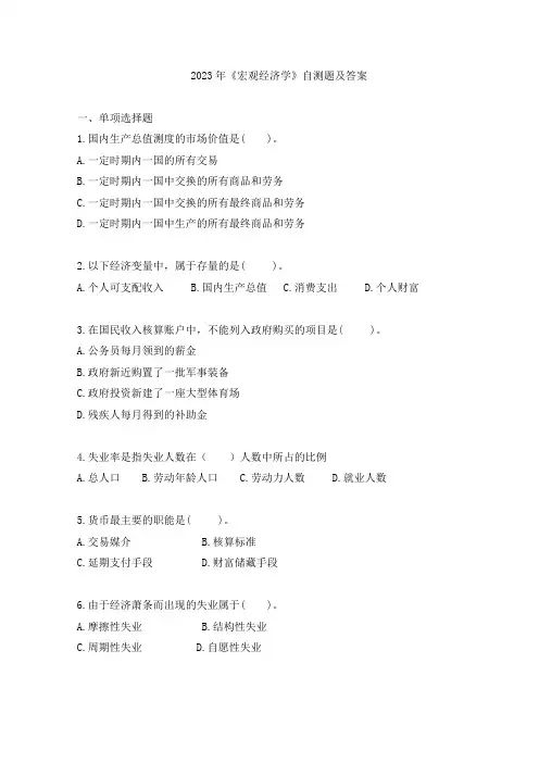 2023年宏观经济学自测题答案