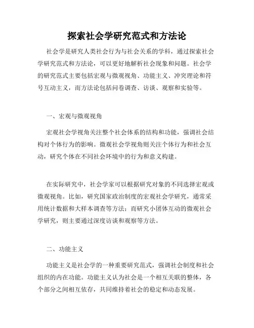 探索社会学研究范式和方法论