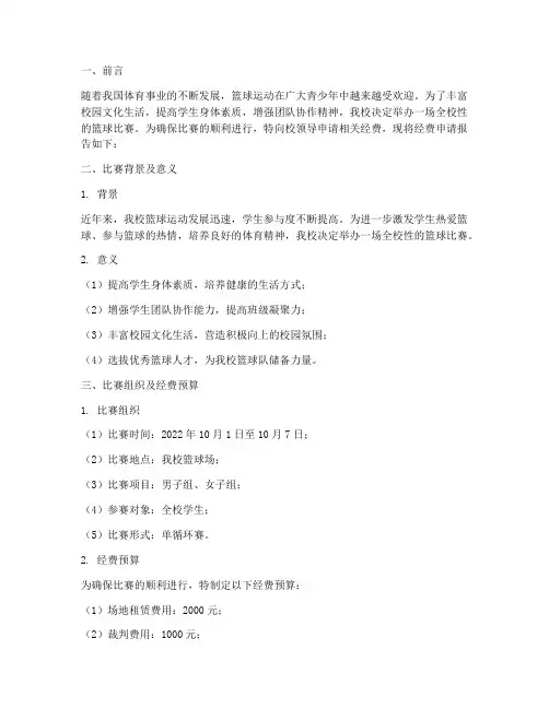 篮球赛经费申请报告文案