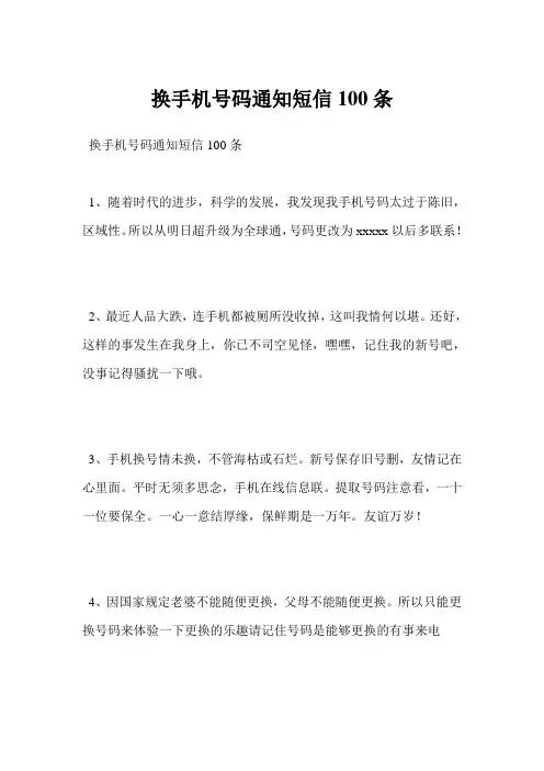 最新-换手机号码通知短信100条范文