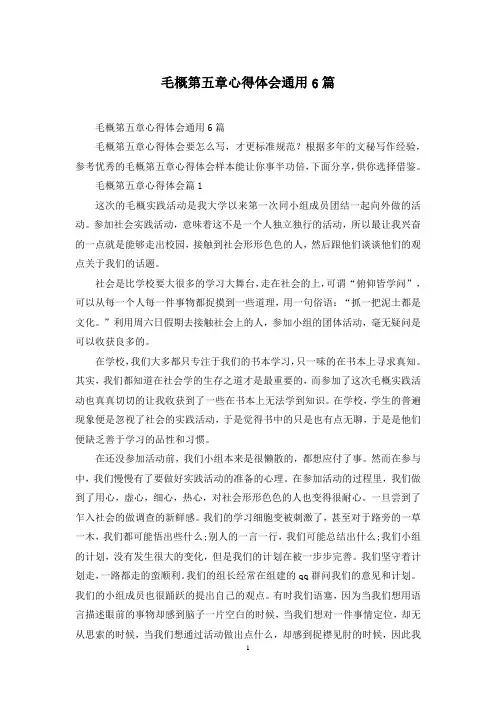 毛概第五章心得体会通用6篇
