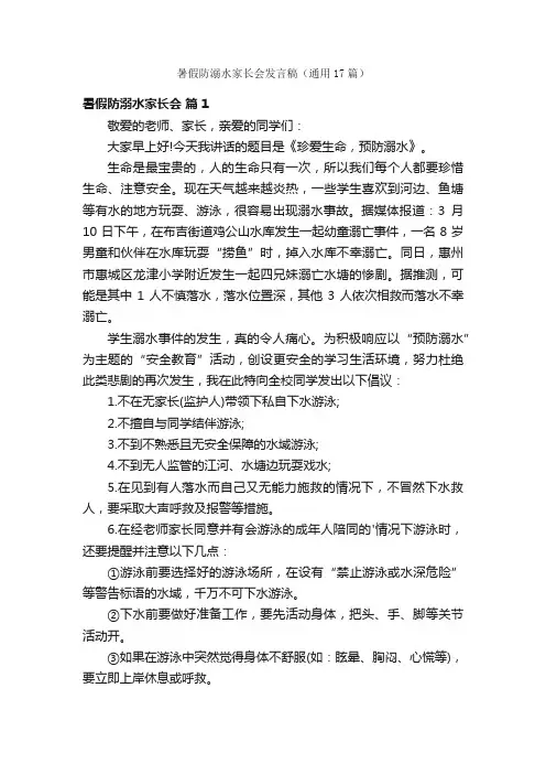 暑假防溺水家长会发言稿（通用17篇）