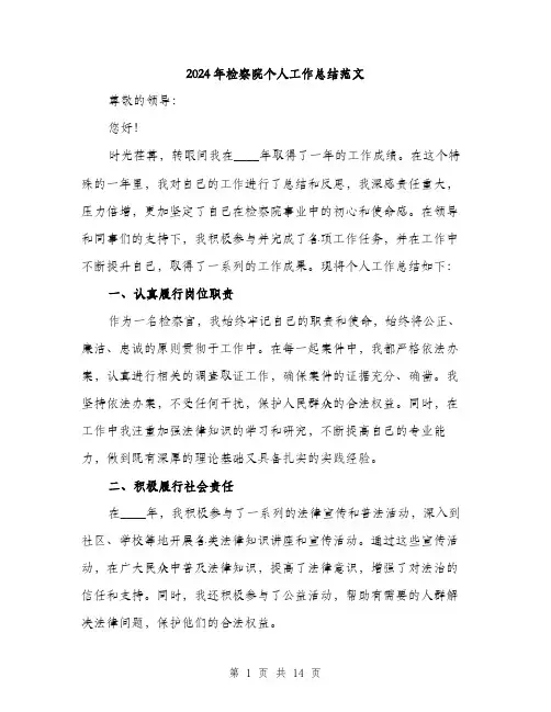 2024年检察院个人工作总结范文(五篇)
