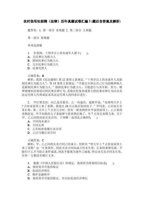 农村信用社招聘(法律)历年真题试卷汇编5(题后含答案及解析)