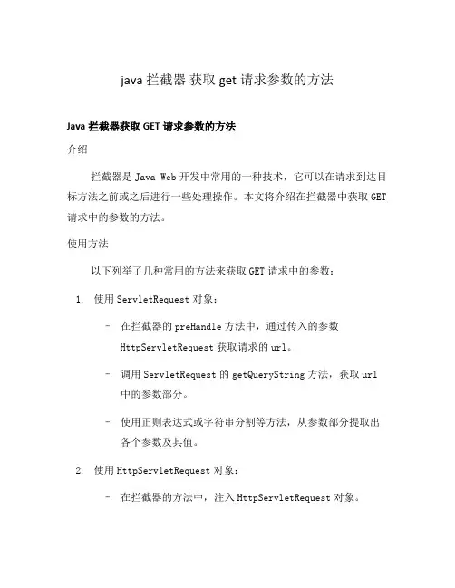 java 拦截器 获取get请求参数的方法