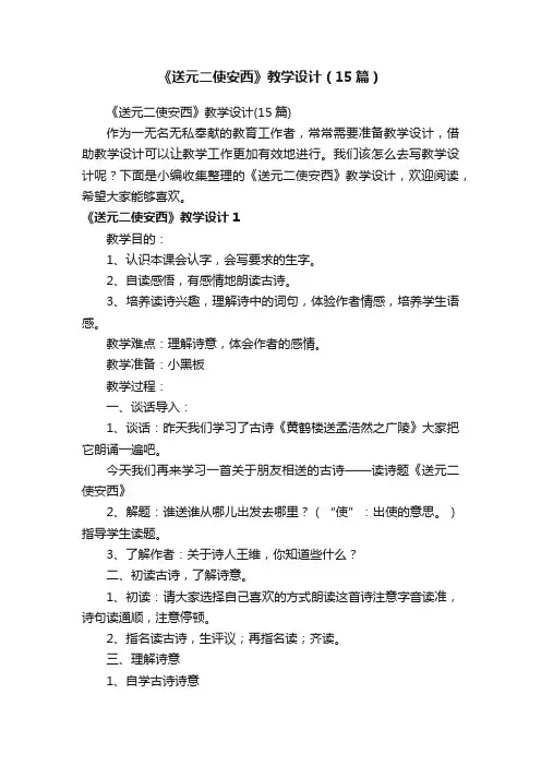 《送元二使安西》教学设计（15篇）