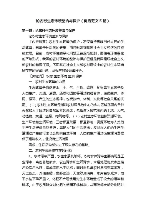 论农村生态环境整治与保护（优秀范文5篇）