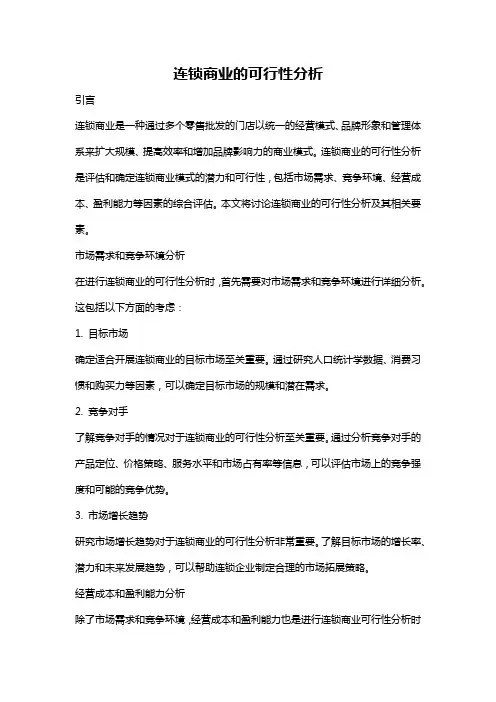 连锁商业的可行性分析