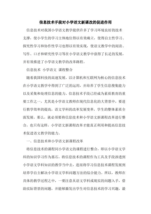 信息技术手段对小学语文新课改促进作用[论文]