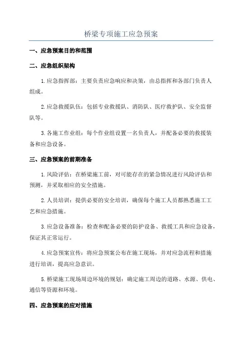 桥梁专项施工应急预案
