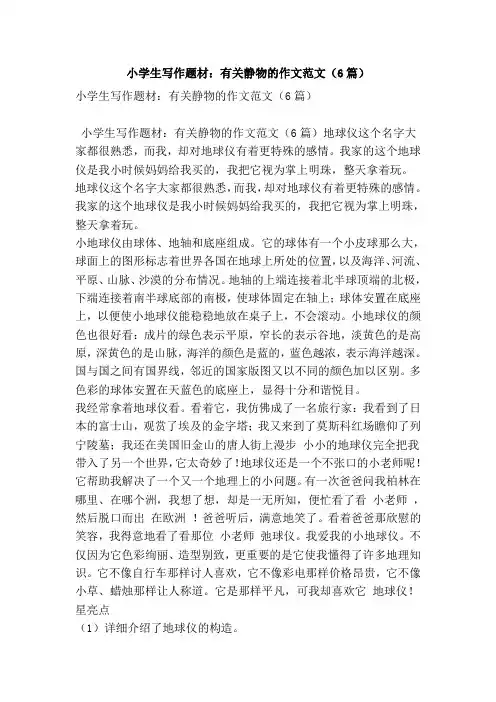 小学生写作题材：有关静物的作文范文(6篇)(优秀篇)