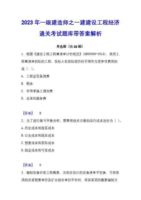 2023年一级建造师之一建建设工程经济通关考试题库带答案解析