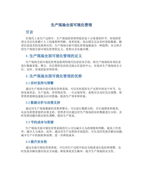 生产现场全面可视化管理