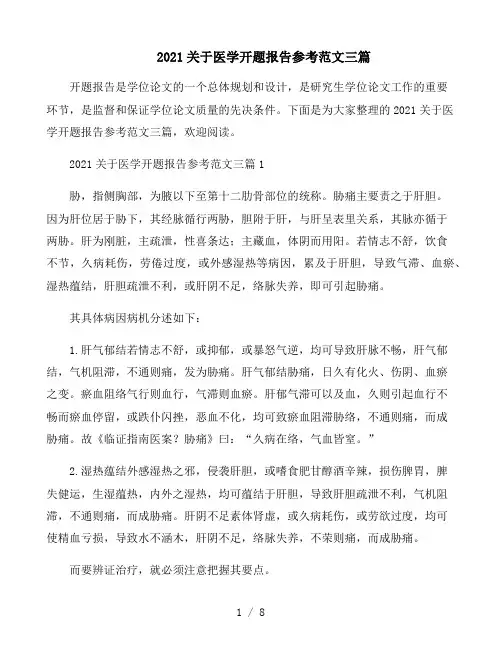 2021关于医学开题报告参考范文三篇