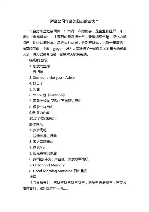 适合公司年会的励志歌曲大全