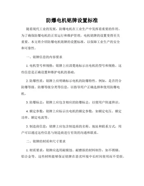 防爆电机铭牌设置标准