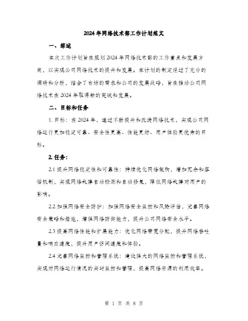2024年网络技术部工作计划范文（2篇）