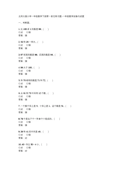 北师大版小学一年级数学下册第一单元练习题-一年级数学试卷与试题