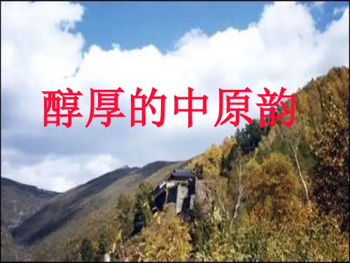 人音版高中音乐必修音乐鉴赏第二单元第四节醇厚的中原韵课件