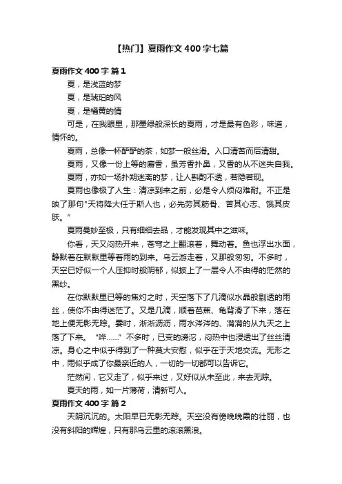 【热门】夏雨作文400字七篇