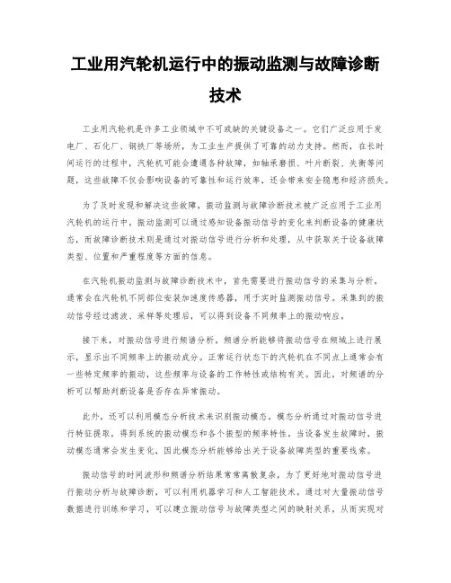 工业用汽轮机运行中的振动监测与故障诊断技术