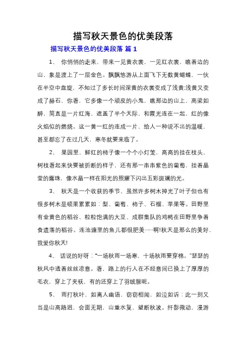 描写秋天景色的优美段落