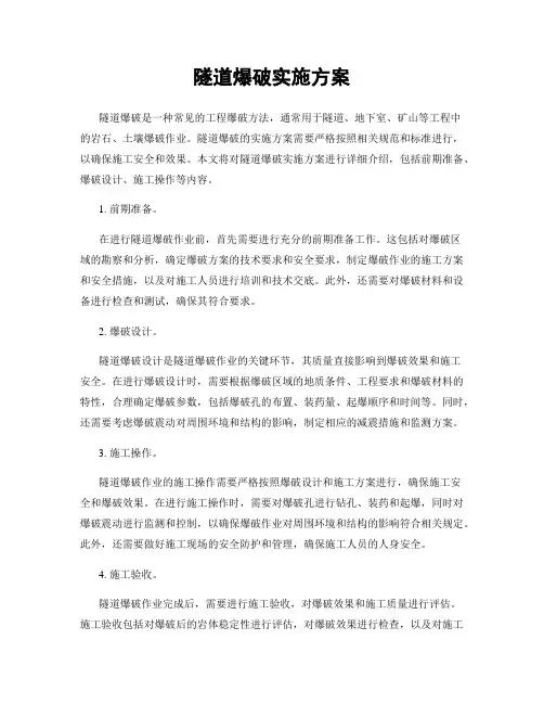 隧道爆破实施方案