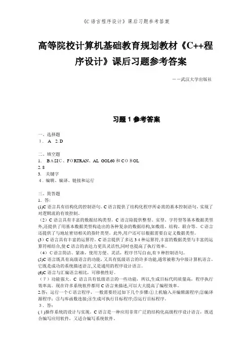 《C语言程序设计》课后习题参考答案