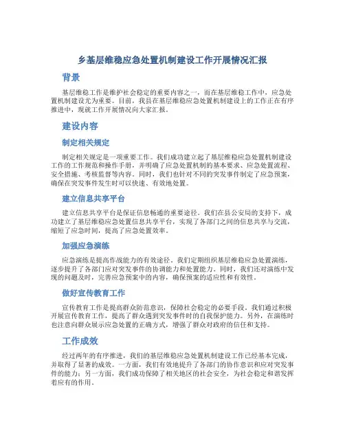 乡基层维稳应急处置机制建设工作开展情况汇报