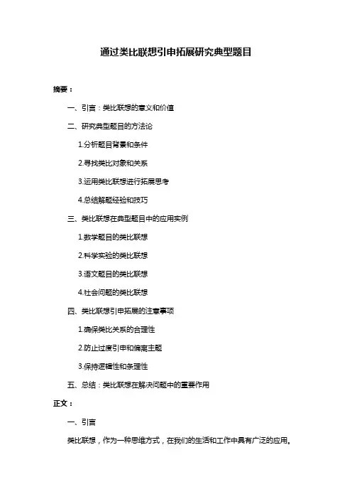 通过类比联想引申拓展研究典型题目