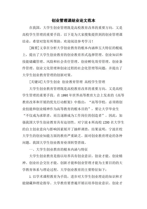 创业管理课结业论文范本
