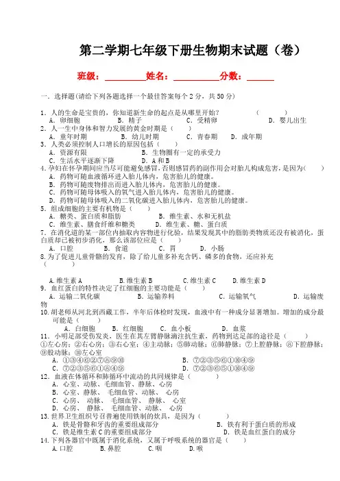 【人教版】七年级下册生物期末测试题及答案