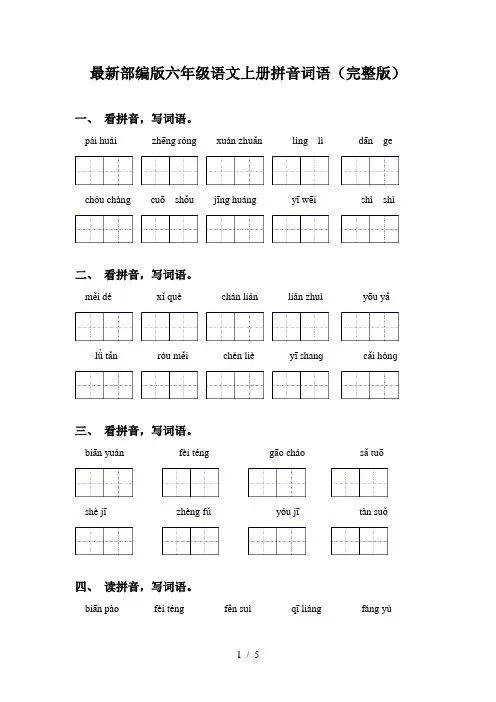 最新部编版六年级语文上册拼音词语(完整版)