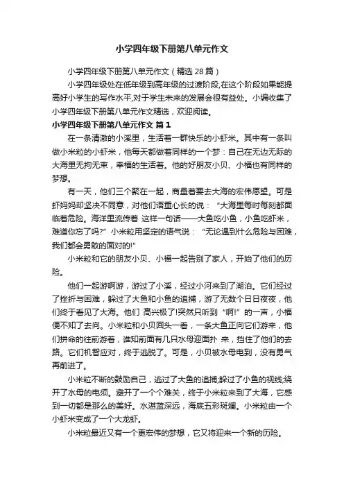 小学四年级下册第八单元作文（精选28篇）