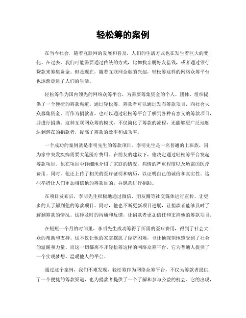 轻松筹的案例