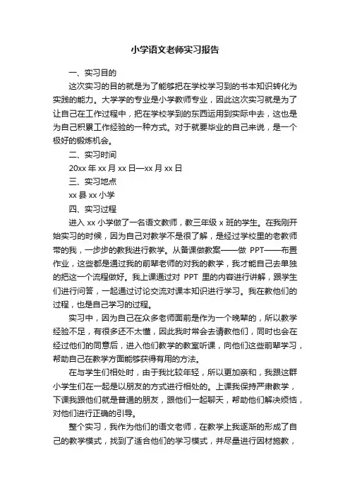小学语文老师实习报告