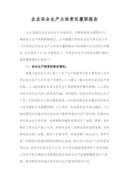 企业安全生产主体责任履职报告