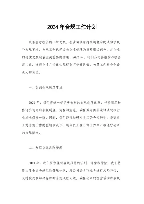 2024年合规工作计划