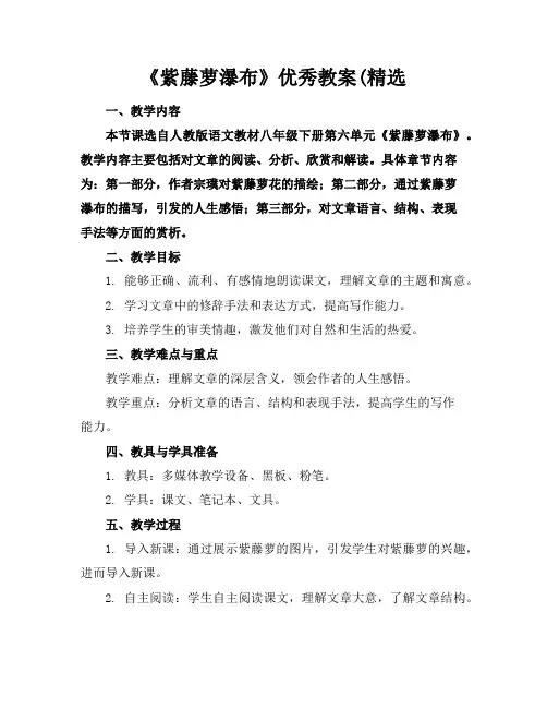 《紫藤萝瀑布》优秀教案(精选