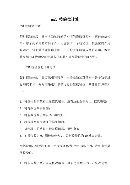 gs1 校验位计算