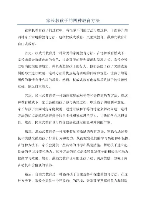 家长教孩子的四种教育方法