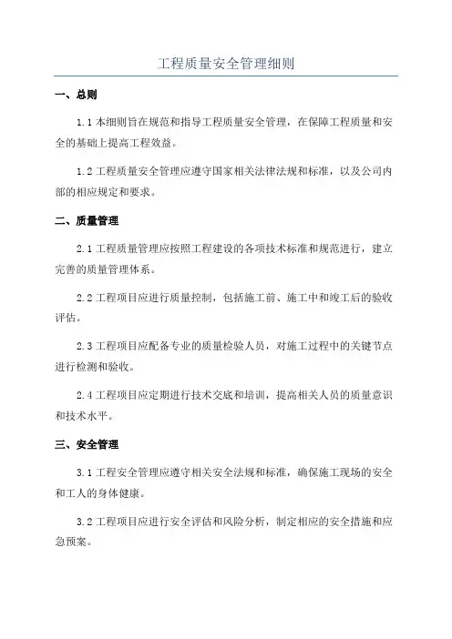 工程质量安全管理细则