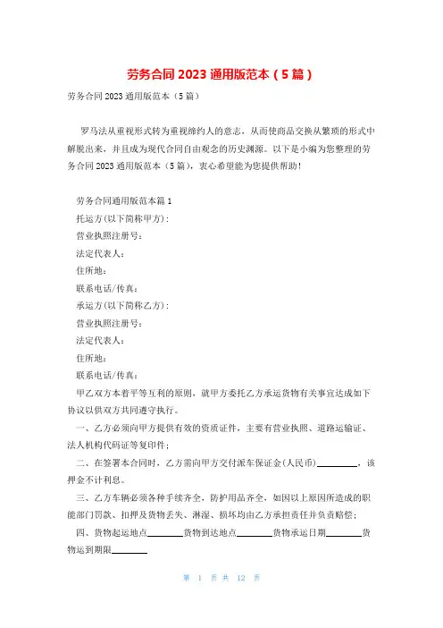 劳务合同2023通用版范本(5篇)