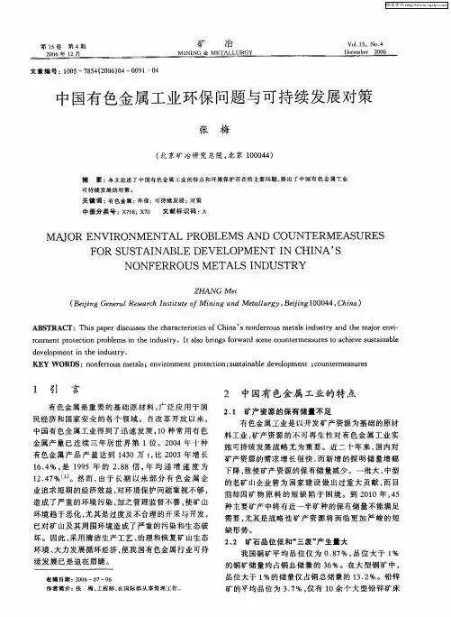 中国有色金属工业环保问题与可持续发展对策