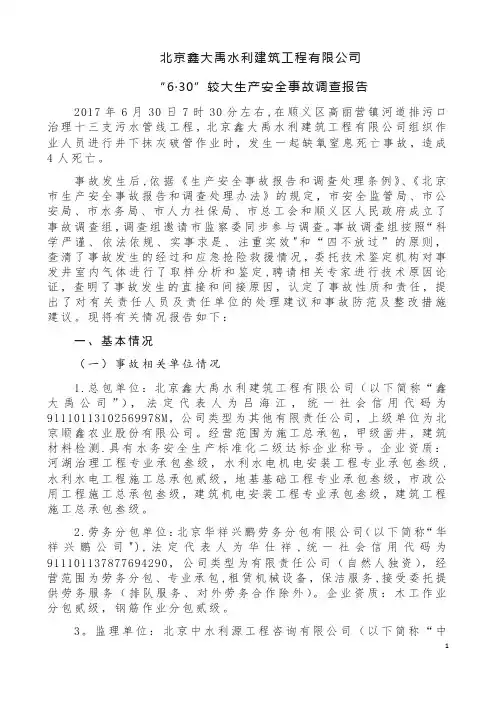 “6·30”较大生产安全事故调查报告