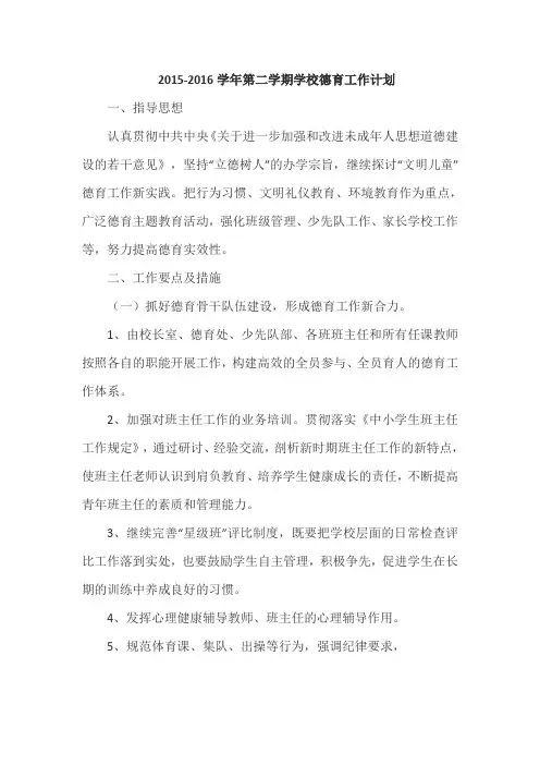 2015-2016第二学期德育计划