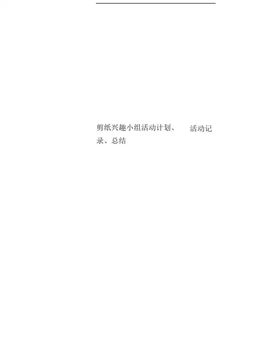 剪纸兴趣小组活动计划、活动记录、总结