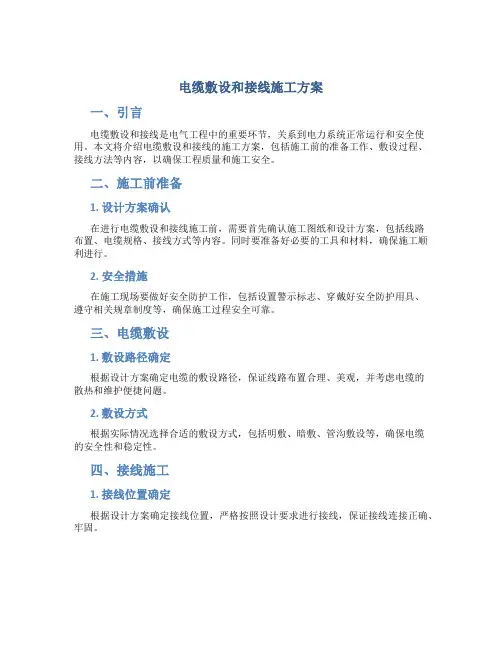 电缆敷设和接线施工方案
