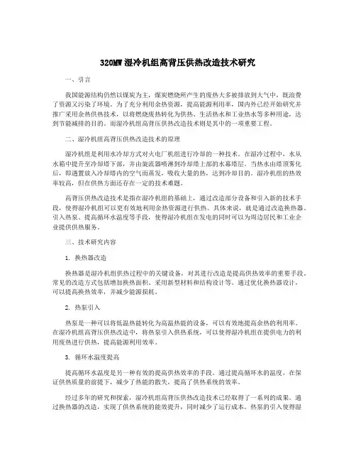 320MW湿冷机组高背压供热改造技术研究