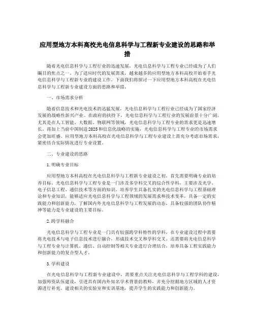 应用型地方本科高校光电信息科学与工程新专业建设的思路和举措